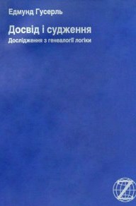 Досвід і судження. Дослідження генеалогії логіки \мяка обкл.\Кебуладзе пер.\2009